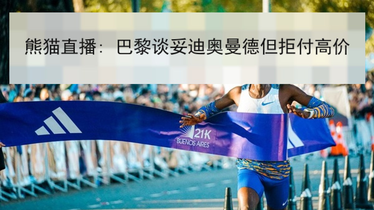 熊猫直播: 巴黎谈妥迪奥曼德但拒付高价 熊猫直播: 巴黎谈妥迪奥曼德但拒付高价