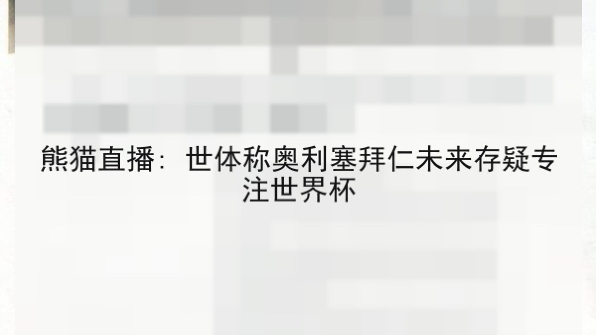 熊猫直播: 世体称奥利塞拜仁未来存疑专注世界杯 熊猫直播: 世体称奥利塞拜仁未来存疑专注世界杯